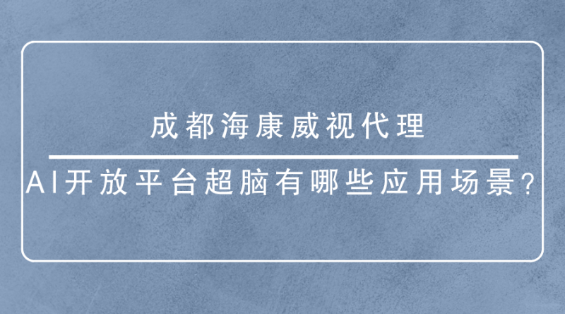 成都海康威视代理