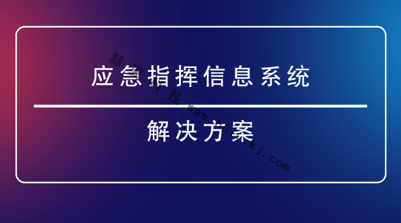 应急指挥信息系统