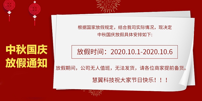 慧翼科技2020中秋国庆放假通知