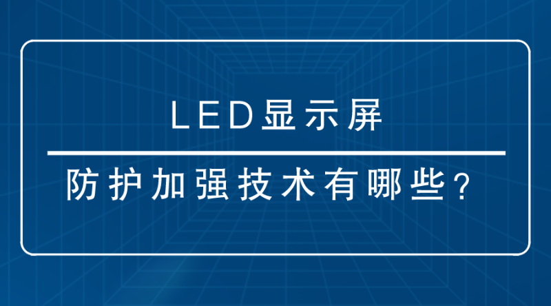 LED显示屏