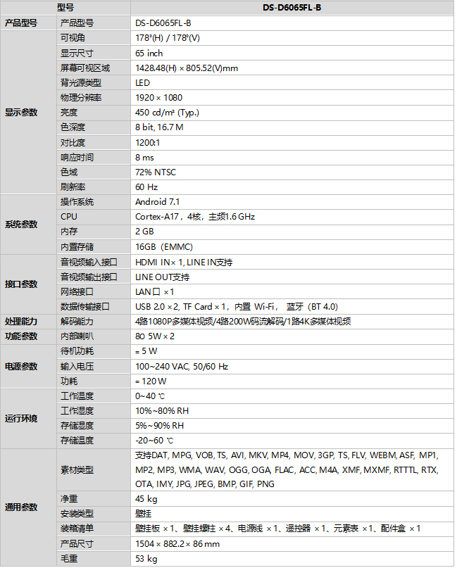 DS-D6065FL-B规格参数